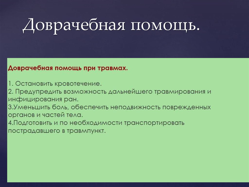 Доврачебная помощь.