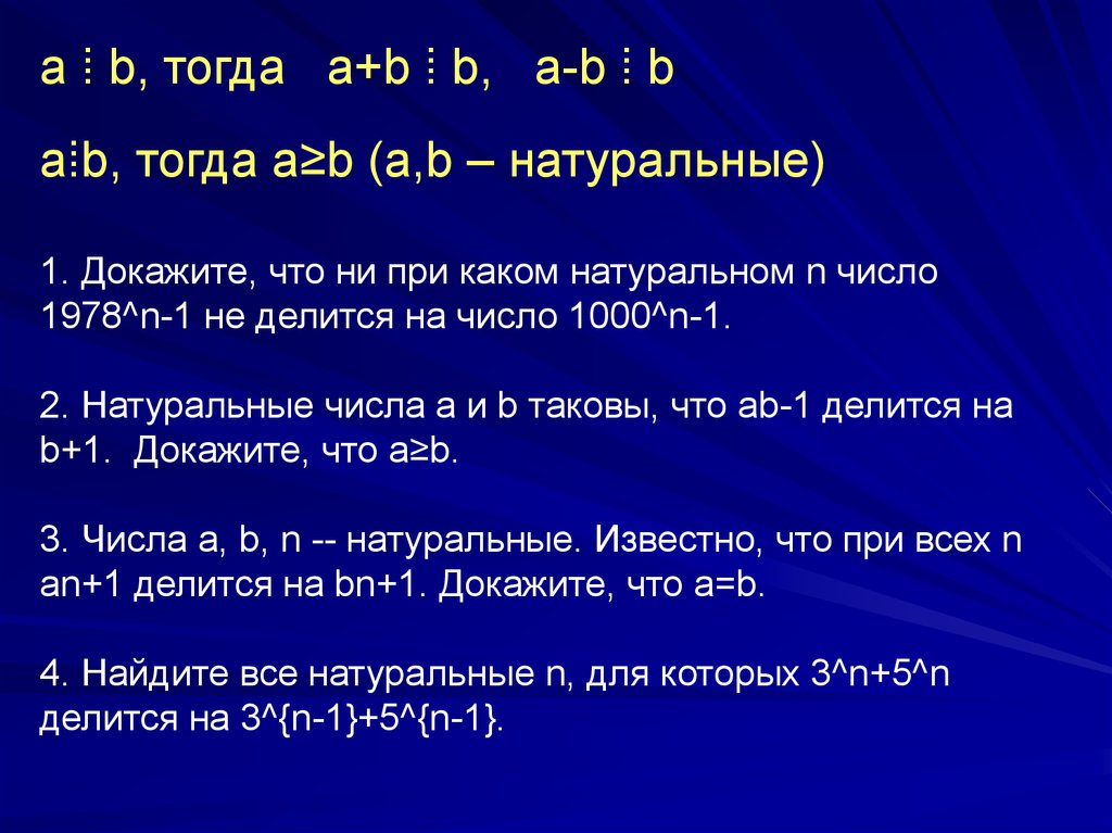 Докажите что натуральное число. Доказать что делится на. Свойства делимости при решении геометрических задач. Для натуральных чисел а и в известно что.