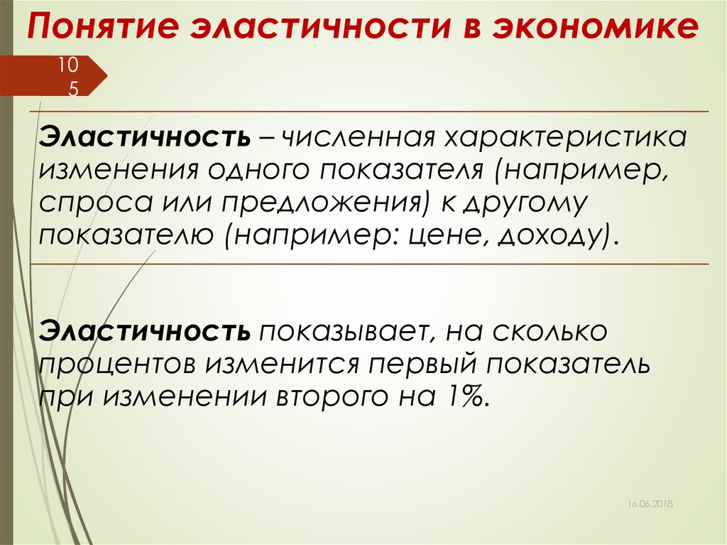 Дайте определение понятий упругости. Понятие эластичности эластичность спроса. Общее понятие эластичности в экономике. Эластичность в экономике. Эластичность спроса это в экономике.