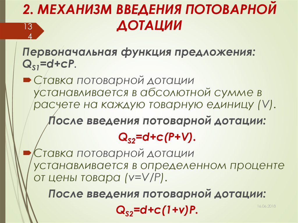 Дотация предложение. Сумма потоварной дотации. Введение потоварной дотации последствия. Первоначальная функция. Ставка дотации формула.