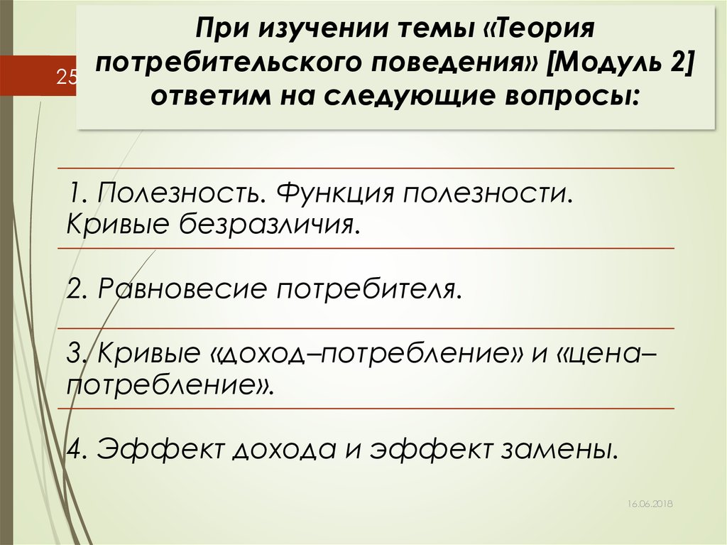 Модуль поведения. Вопросы по теме теория потребительского поведения. Изучаем тему. Поведенческий модуль. Модули поведения.