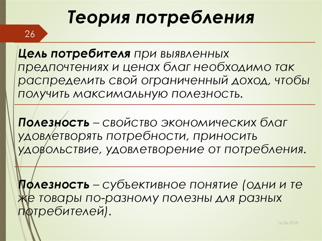 Цели потребления. Теория потребления. Теории потребления кратко. Теория многопериодного потребления. Концепция теории потребления.