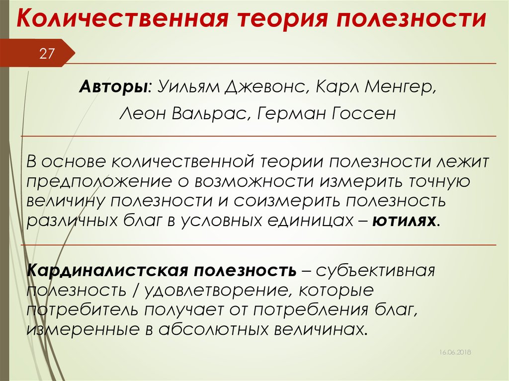 Теория ru. Количественная теория полезности. Количественная концепция полезности. Количественная и порядковая полезность. Количественная и порядковая теория полезности.