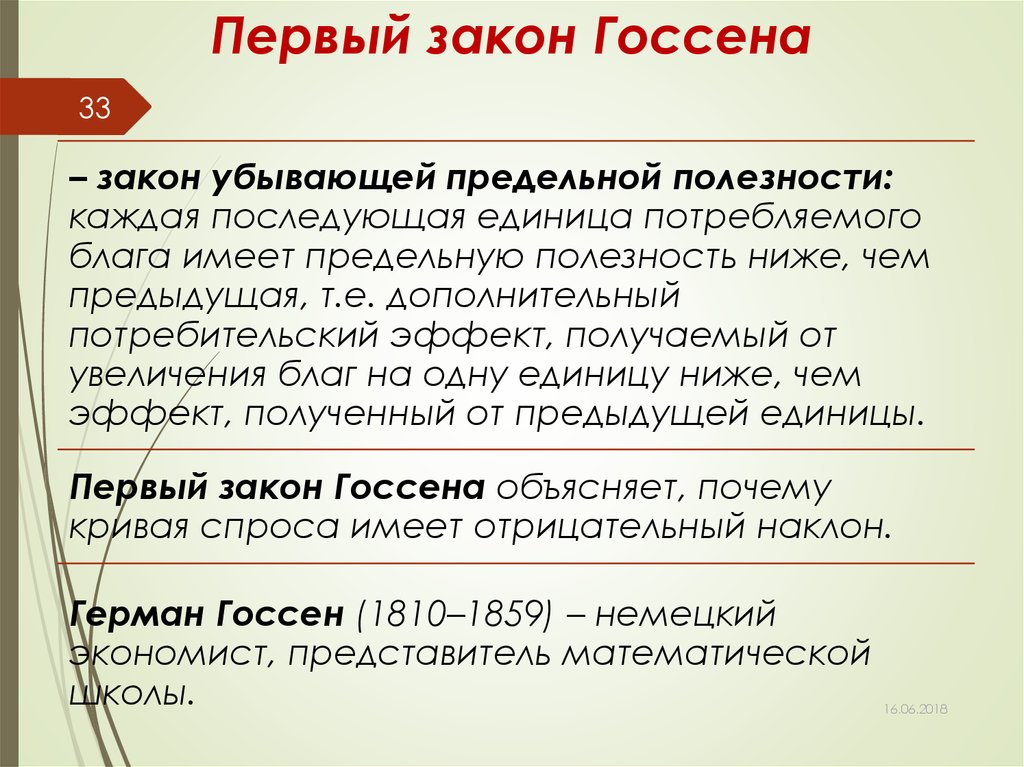 Закон 1 8. Законы Госсена. 1 Закон Госсена. Первый и второй закон Госсена. Теория предельной полезности законы Госсена.