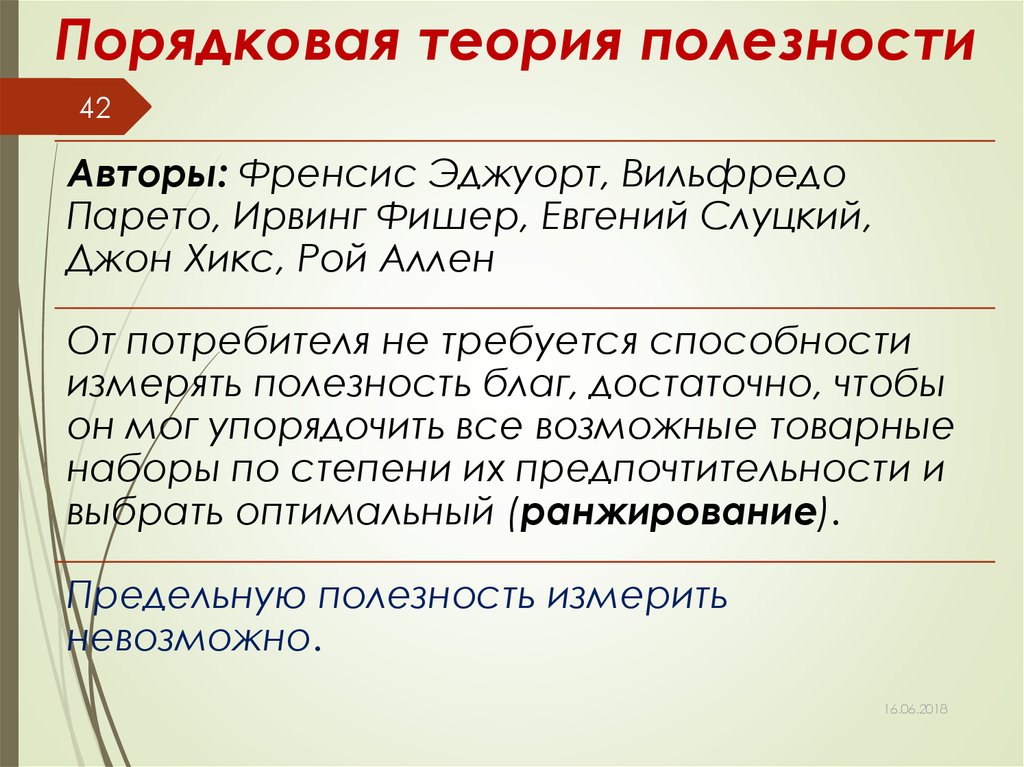 Полезно автор. Порядковая теория полезности. Ординалистская теория полезности. Черты теории полезности. Математическая теория полезности.