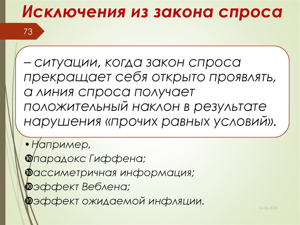 В законе спроса проявляется. Исключения закона спроса. Исключения из закона спроса. Перечислите исключения из закона спроса. Исключения из закона спроса и предложения.