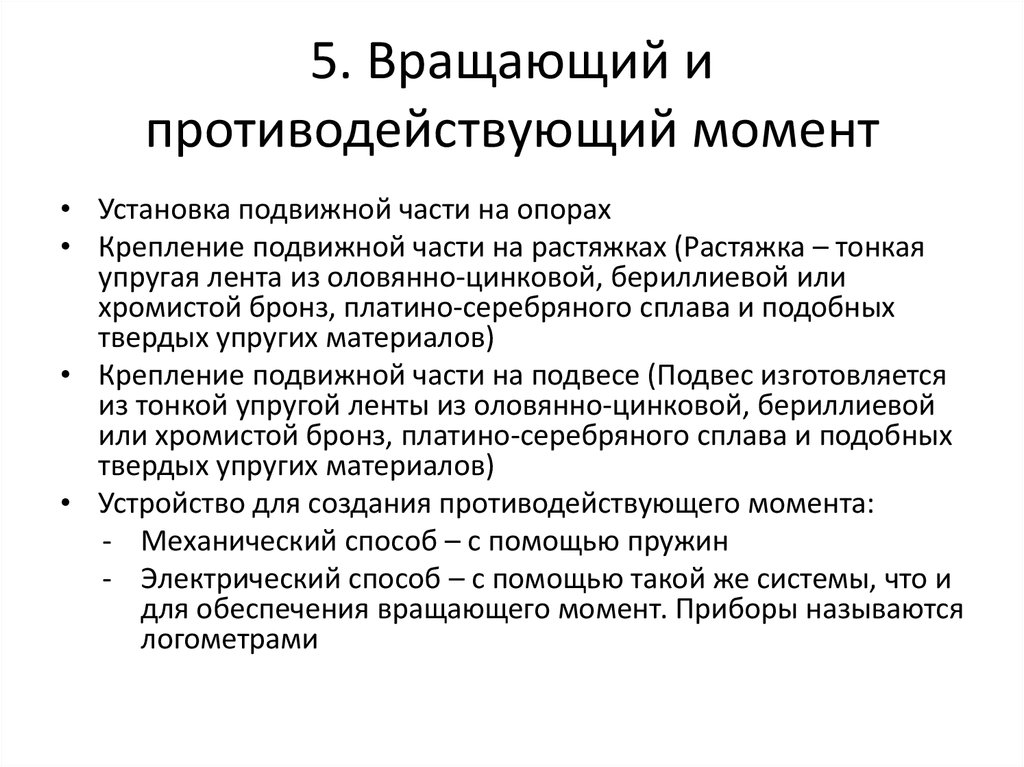 Момент установить. Устройства для создания противодействующего момента. Механический противодействующий момент. Вращающий и противодействующий моменты. Прибор не имеющий противодействующего момента.