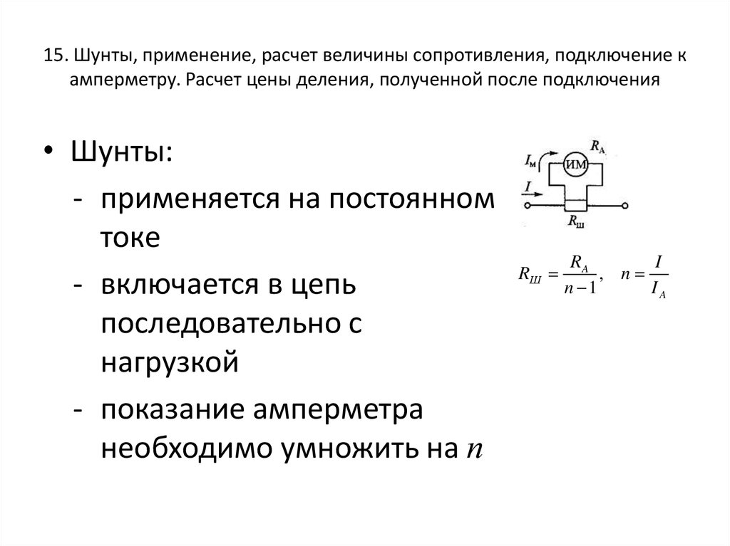 Шунт это. Расчет сопротивления шунта для амперметра. Как рассчитать шунт для амперметра. Шунт к амперметру формула. Рассчитать шунт для амперметра калькулятор.