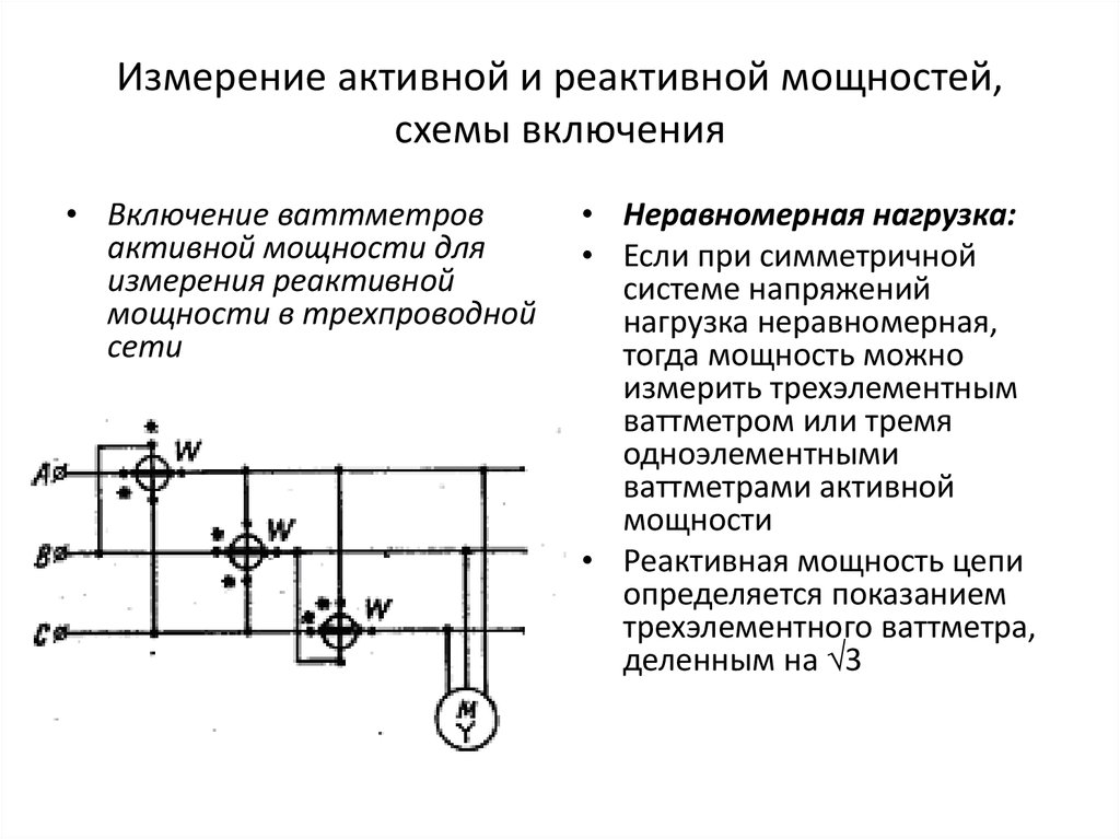 Схема для измерения мощности в трехфазных трехпроводных цепях по методу двух приборов