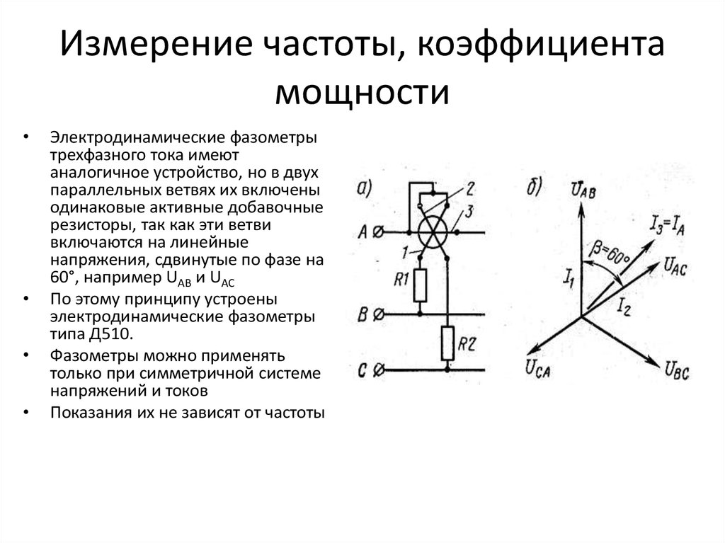 Измерение мощности. Схема измерения коэффициента мощности.. Прибор для измерения косинуса фи схема .. Электродинамический фазометр структурная схема. Схема подключения прибора для измерения косинуса фи.