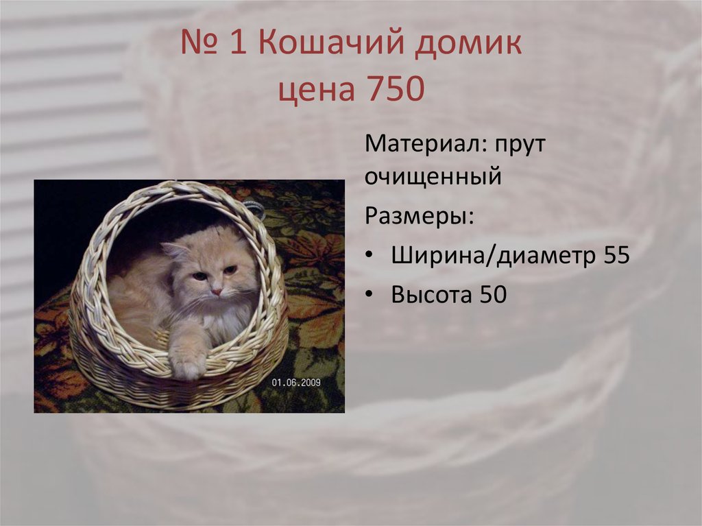 № 1 Кошачий домик цена 750