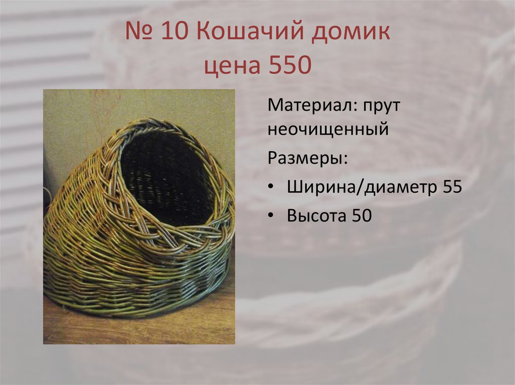 № 10 Кошачий домик цена 550