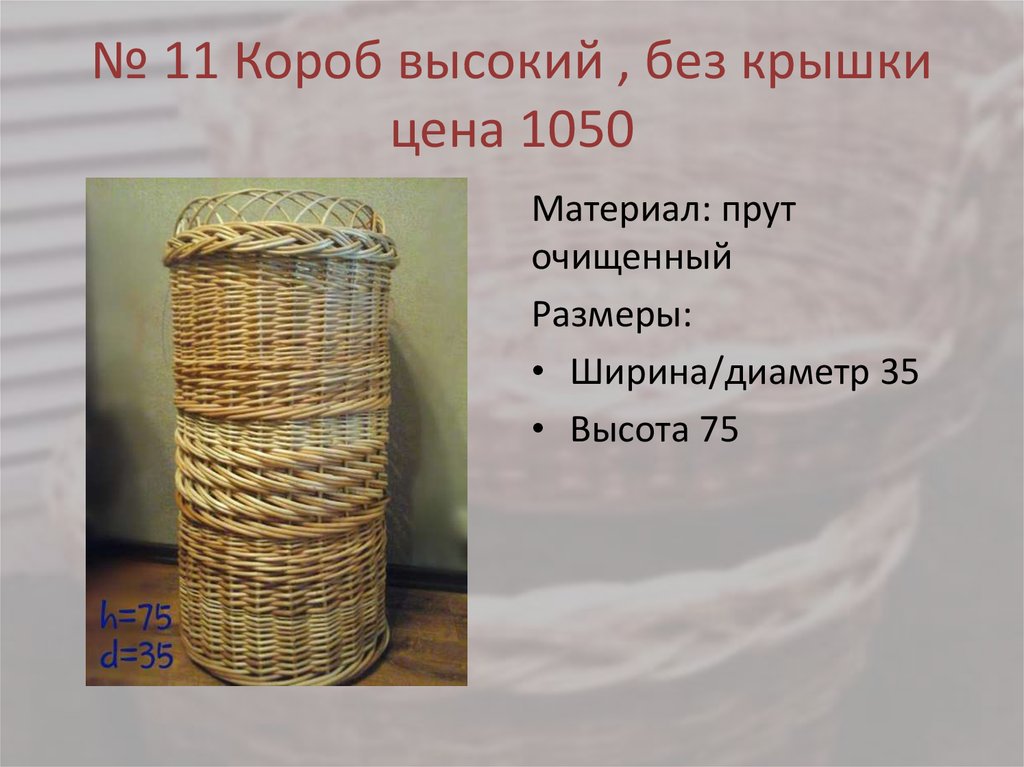 № 11 Короб высокий , без крышки цена 1050