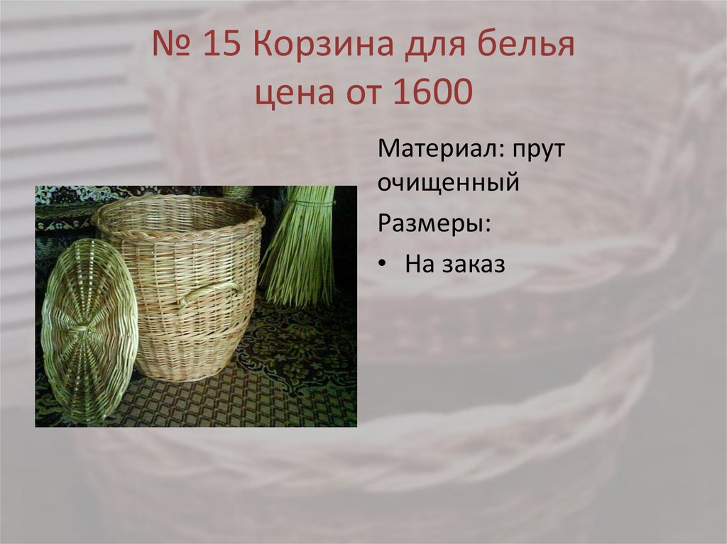 № 15 Корзина для белья цена от 1600