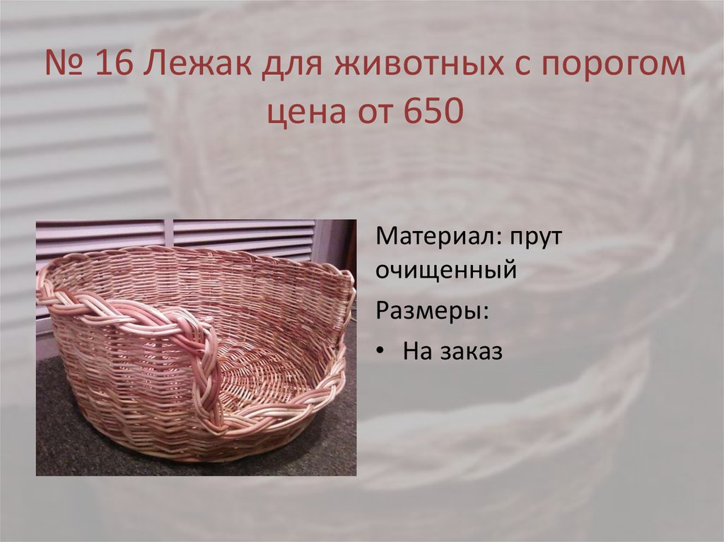 № 16 Лежак для животных с порогом цена от 650