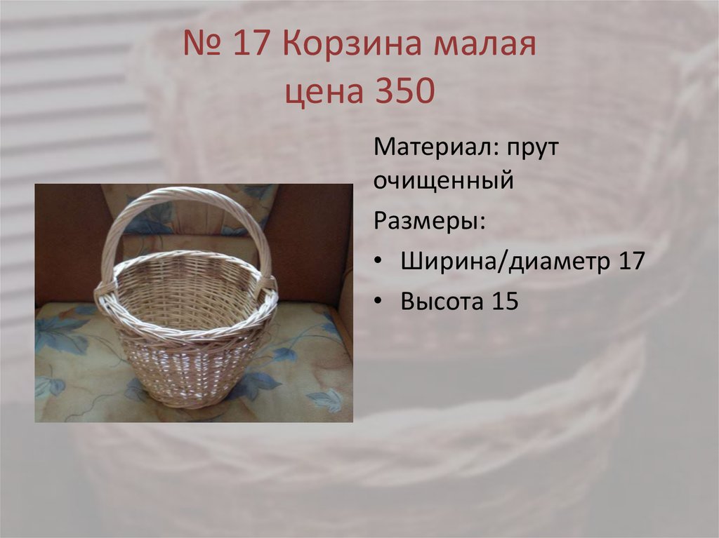 № 17 Корзина малая цена 350