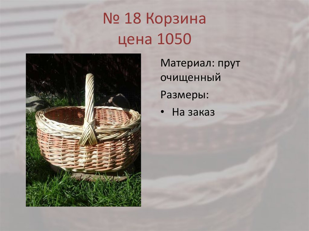 № 18 Корзина цена 1050