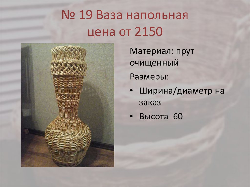 № 19 Ваза напольная цена от 2150