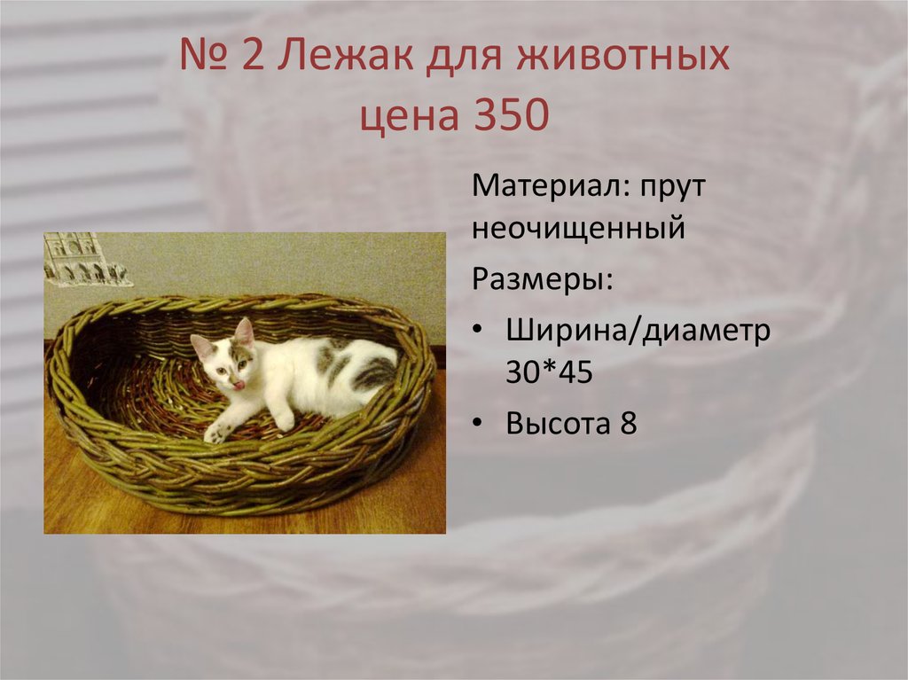 № 2 Лежак для животных цена 350