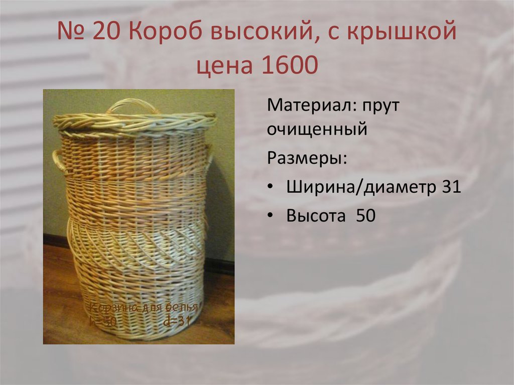 № 20 Короб высокий, с крышкой цена 1600