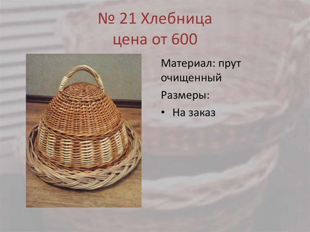 № 21 Хлебница цена от 600