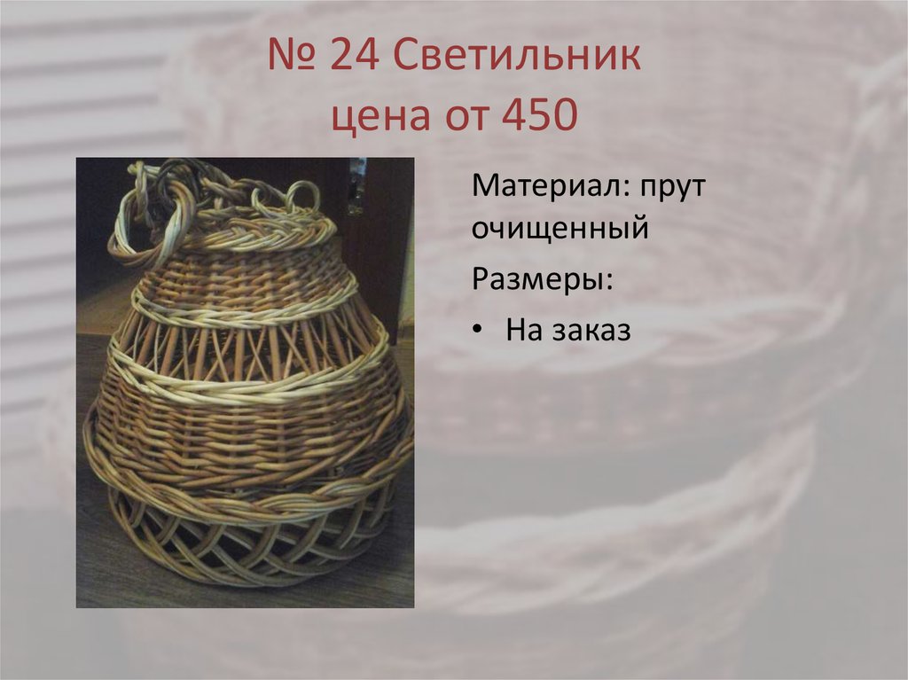 № 24 Светильник цена от 450