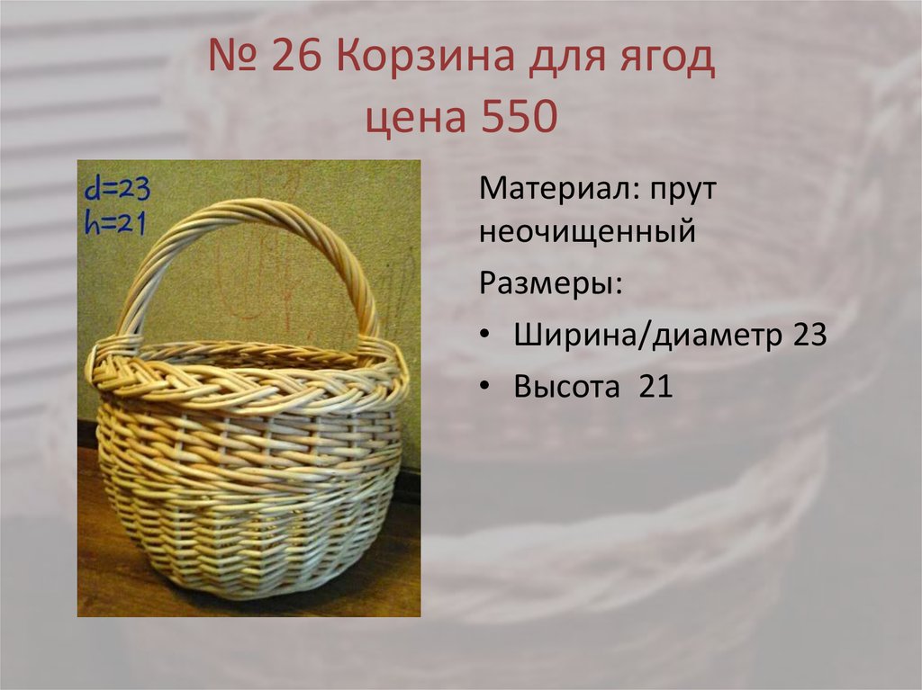 № 26 Корзина для ягод цена 550