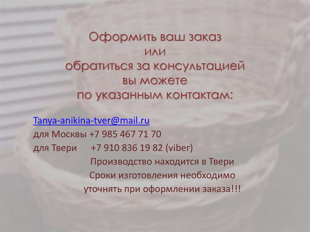 Оформить ваш заказ или обратиться за консультацией вы можете по указанным контактам: