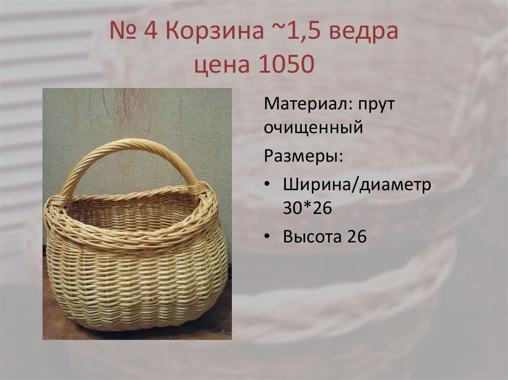 № 4 Корзина ~1,5 ведра цена 1050
