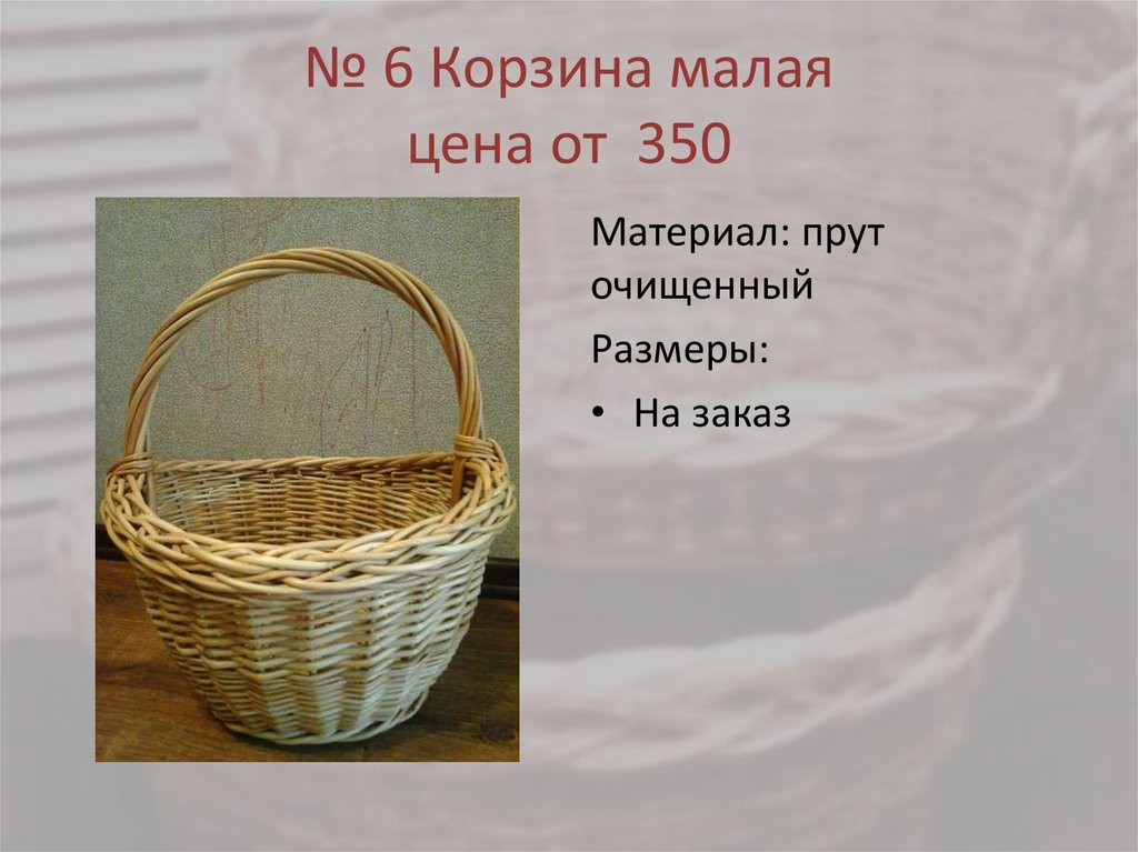 № 6 Корзина малая цена от 350