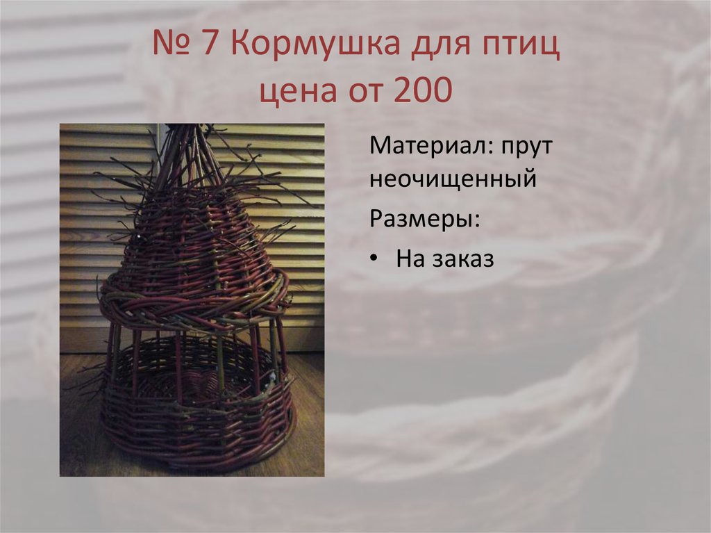 № 7 Кормушка для птиц цена от 200