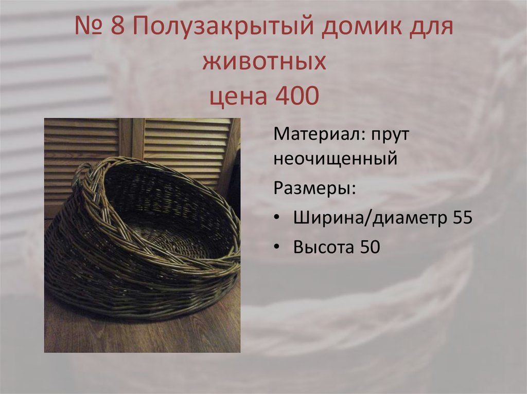 № 8 Полузакрытый домик для животных цена 400