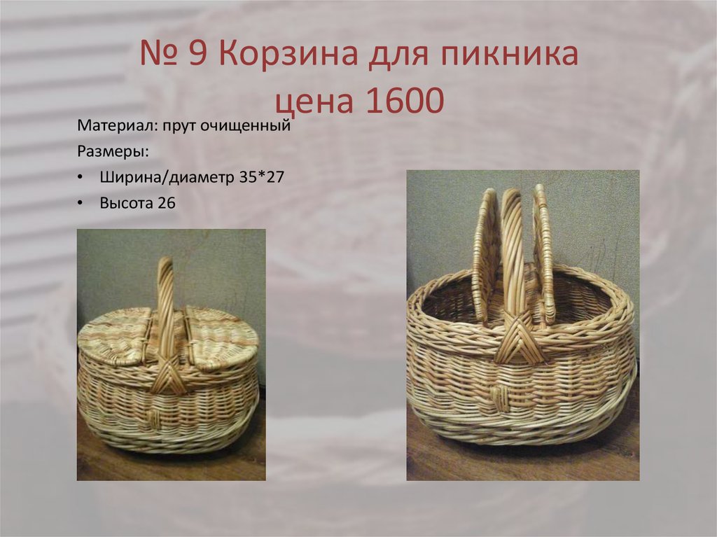 № 9 Корзина для пикника цена 1600