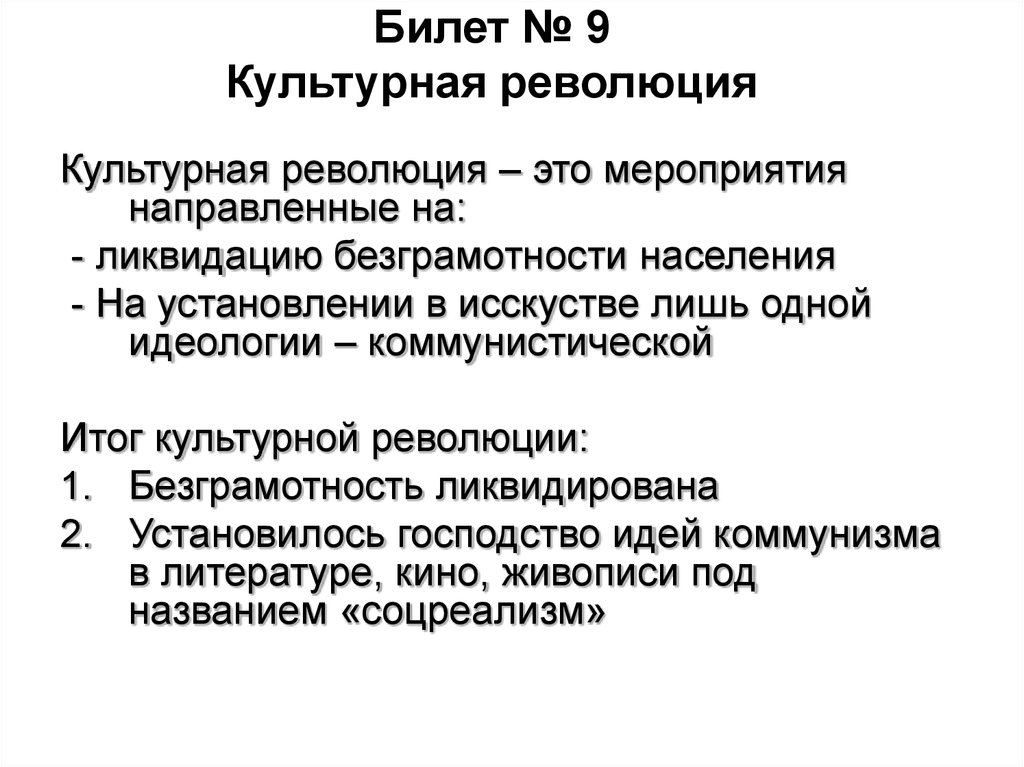 Культурная революция. Мероприятия культурной революции. Культурная революция Большевиков. Культурная революция понятие.