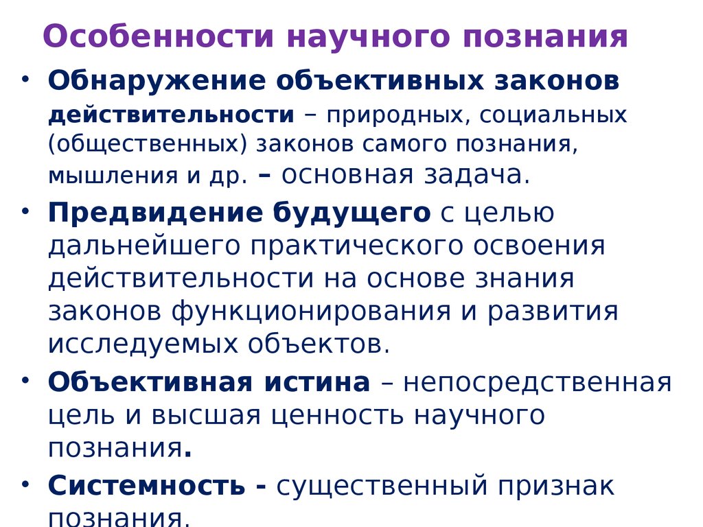 Особенности научного познания виды. Особенности научного познания. Специфика научного познания. Свойства научного познания. Признаки научного познания Обществознание.