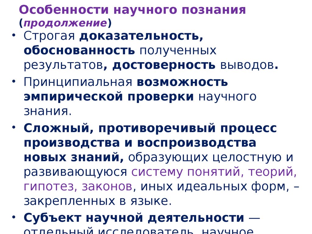 Процесс научного познания