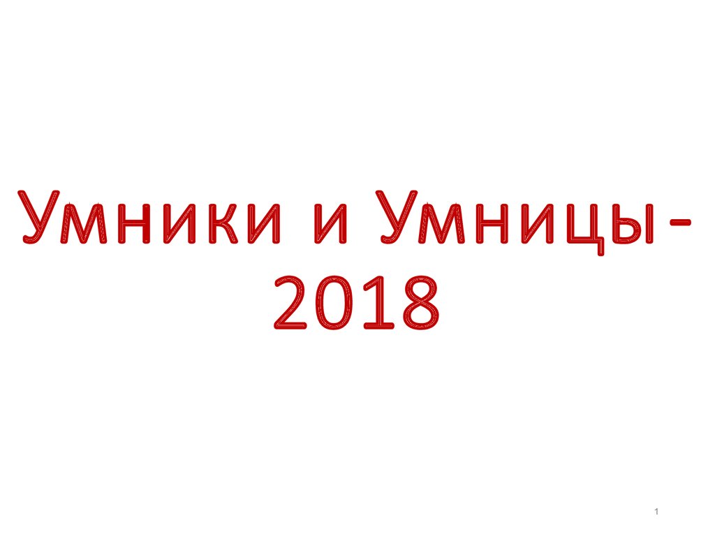 Серия игр «Умники и Умницы 2018» по теме: «Биология – наука XXI века» -  презентация онлайн