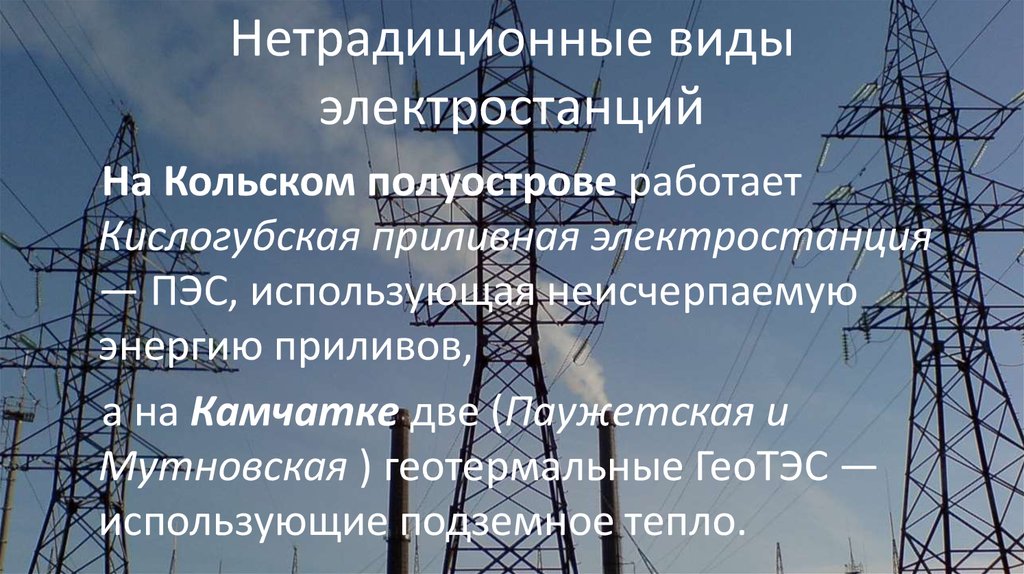 11 энергия. Нетрадиционные виды электростанций. Типы электростанций традиционные и нетрадиционные. Нетрадиционные электростанции в России список. Что за нетрадиционные типы электростанций.