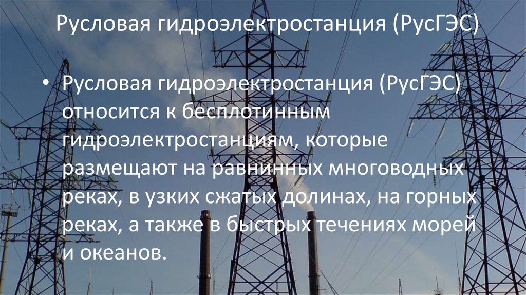 Русловая гидроэлектростанция (РусГЭС)