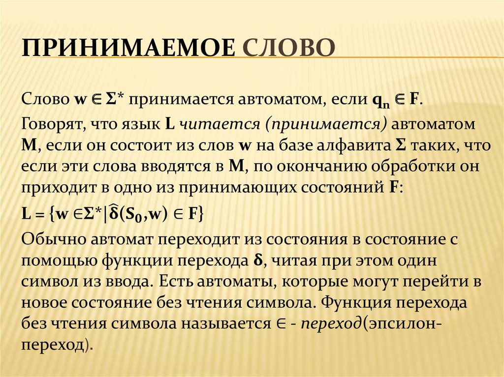 Приму слово. Слово принимаются. Примите слова. Слова из слова суеверие. Слова принятия.