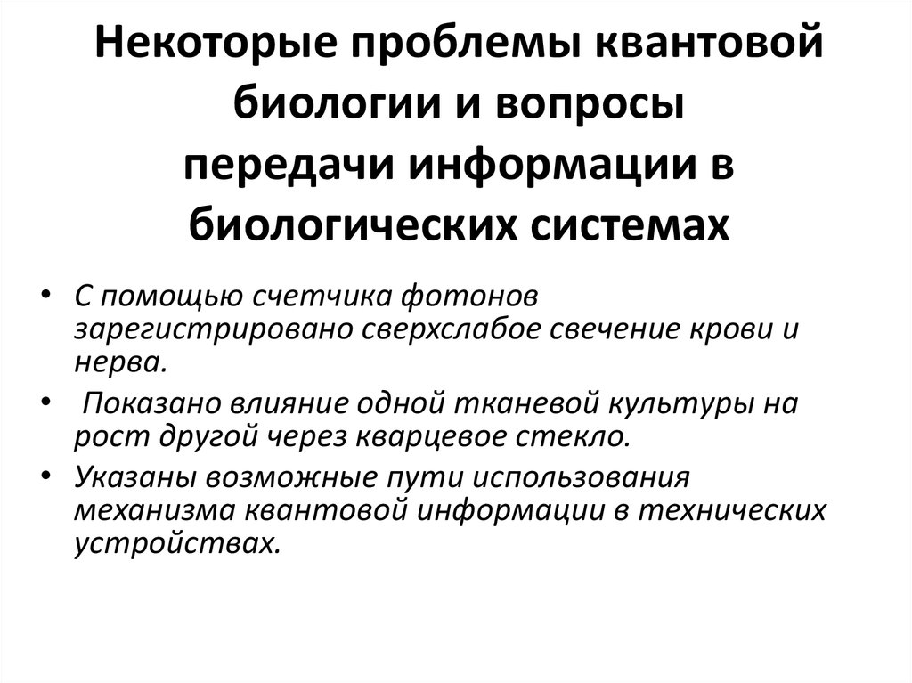 Некоторые проблемы. Информация в биологических системах. Передача информации в биологических системах. Квантовая биология. Что изучает квантовая биология.