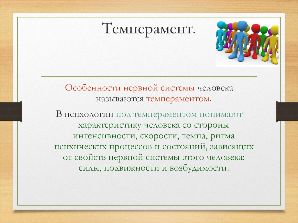 Характеристика людей 4. Под темпераментом понимают. Что понимают под темпераментом и характером. Темпераментом понимают характеристики психической. Под темпераментом понимают … Характеристики психики.