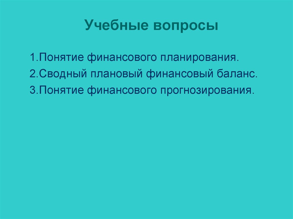 Учебные вопросы