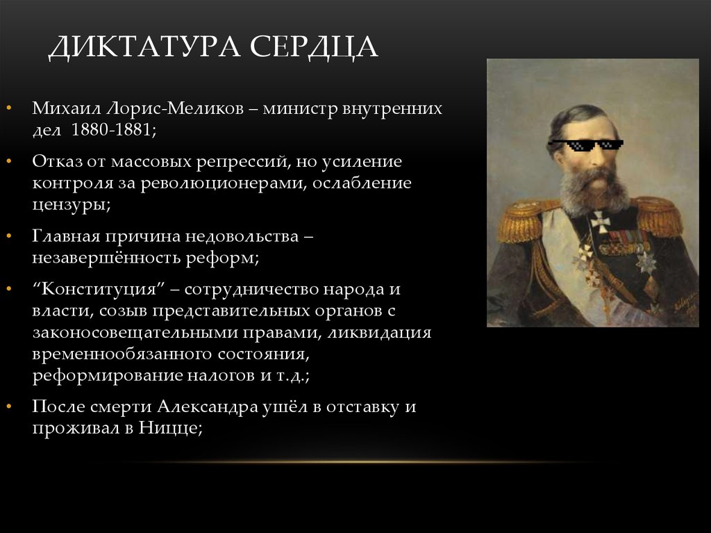 Диктатура сердца м т лорис меликова. Лорис-Меликов диктатура сердца. Проект Лорис Меликова диктатура сердца. Диктатура м. т. Лорис-Меликова. Политика «диктатуры сердца» м.т. Лорис-Меликова.