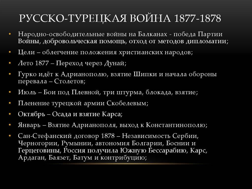 Русско турецкая 1877 1878 итоги. Ход русско-турецкой войны 1877-1878.