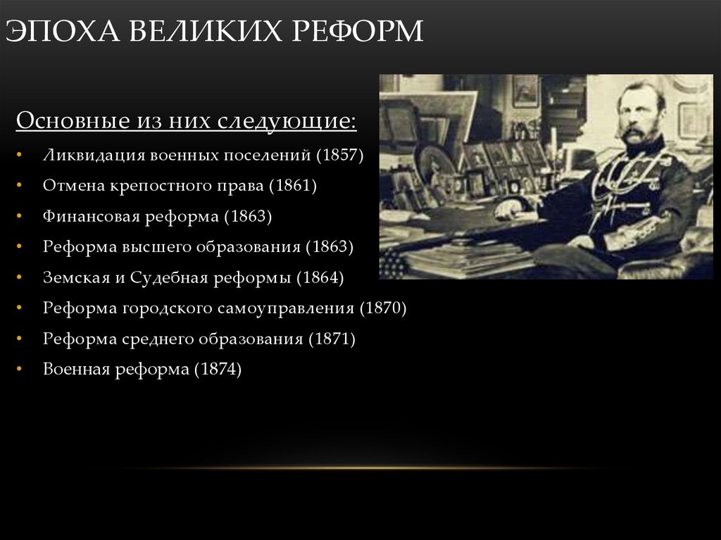 Причины великих реформ в россии. Финансовая реформа 1863 причины.