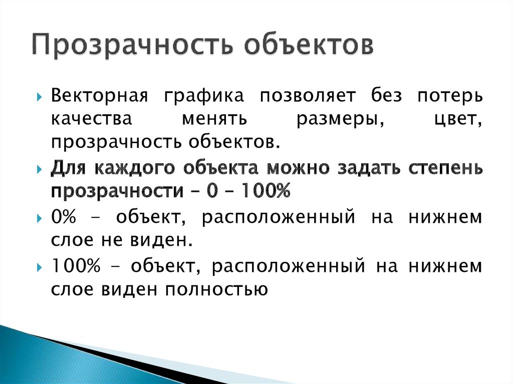 Что в векторных графических редакторах позволяет изменять видимость объектов образующих рисунок