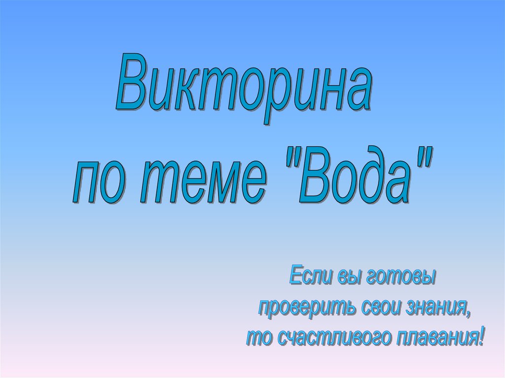 Викторина о воде презентация