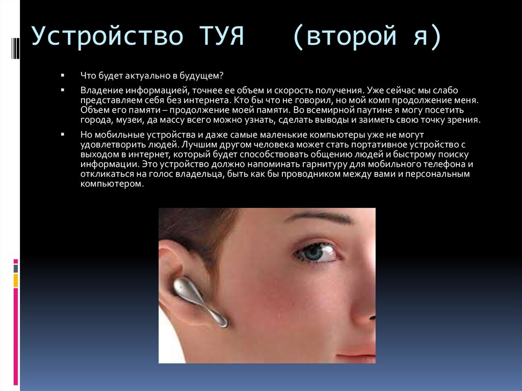 Устройство ТУЯ (второй я)