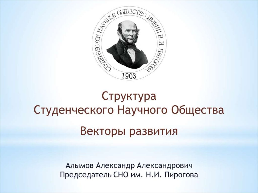 Общество научная статья. Студенческое научное общество им Пирогова. Векторы развития общества. Вектор развития русского языка.